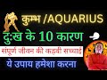 कुम्भ राशि के पूरे जीवन की सच्चाई 100% सत्य | Kumbh Rashi AQUARIUS Sign Kumbh Rashi ke log kaise