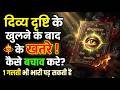तीसरी आँख खुलने के बाद सबकुछ बदल जाता है! ⚠️ दिव्य दृष्टि के खतरनाक रहस्य | Third Eye Secrets ?
