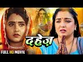 रुला देने वाली अब तक की सबसे अच्छी पारिवारिक फ़िल्म - दहेज़ #Amrapali #Kajal Raghwani Full Movie 2025