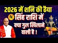 2026 में शनि की ढैया सिंह राशि में क्या गुल खिलाने वाली है ! | Pandit Suresh Pandey | Darshan24