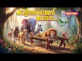 കാട്ടിലെ രാജനു വേദന… | Poems for Little Hearts | Mythy Junior Malayalam