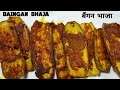 इतनी स्वादिष्ट बैंगन भाजा की उंगलियां चाटते रह  जाओगे | बैंगन भाजा बनाने की विधि /Baigan fry recipe
