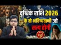 वृश्चिक राशि 2026 कि वह भविष्यवाणी जो सत्य होगी 