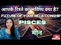 PISCES 🐟 Meen ❤️ CURRENT Aur FUTURE kya hai aapke relationship ki ❤️ February Love Reading ❤️