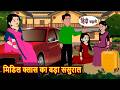 मिडिल क्लास का बड़ा ससुराल | Hindi Story | Bedtime Stories | Moral Story | Fairy Tales | Storytime