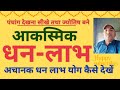 आकस्मिक धन लाभ, अचानक धन लाभ@https://youtu.be/ptlPVnNxi0I