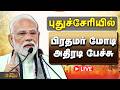 🔴LIVE : PM Modi Speech | புதுச்சேரியில் பிரதமர் மோடி அதிரடி பேச்சு | BJP | Puducherry