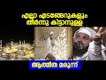 എല്ലാ എടങ്ങേറുകളും തീർന്നു കിട്ടാനുള്ള ആത്മീത മരുന്ന് | Malayalam Islamic Speech | Mathaprasangam TV