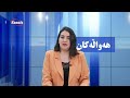 #هەواڵی_نیمەڕۆ _1404.12.17