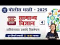 Police Bharti 2025 || सामान्य विज्ञान - अतिसंभाव्य प्रश्नांचे विश्लेषण || Police Bharti Science