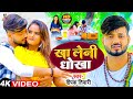 #video | खा लेनी धोखा | #Deepak Tiwari | Kha Leni Dhokha | Bhojpuri Sad Song 2023