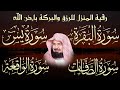 رقية المنزل للرزق والشفاء بإذن الله سورة البقرة، الصافات، يس، الواقعة | الشيخ عبد الرحمن السديس