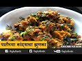 Patichya Kandyacha Zunka Recipe | कांद्याचा झुणका | Best Marathi Recipes