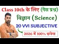 Class 10th Science Vvi Subjective Question 2026 || Class 10th Science Viral Question 2026