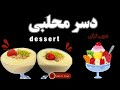 طرز تهیه دسر محلبی بسیار خوشمزه و لطیف | دسر مهلبیه عربی  |  دسر خوشمزه برای مهمانی
