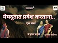 EP-134 - मेघदूतात प्रवेश करताना  ...एक चर्चा - डॉ सुचेता परांजपे