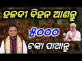 ହଳଦୀ ବିହନ ଆଣନ୍ତୁ 5000 ଟଙ୍କା ପାଆନ୍ତୁ/Bring turmeric seeds and get 5000 rupees.