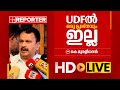 LIVE | കെ മുരളീധരൻ |  K Muraleedharan | REPORTER TV