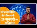 राशिफल 28 जनवरी 2026 आज की भविष्यवाणी | Today  Horoscope |मेष से मीन तक #आजकाराशिफल