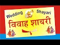 Vivah Shayari in Hindi - विवाह शायरी