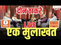 Uddhav Thackeray- Raj Thackeray यांची महामुलाखत | Sanjay Raut | Mahesh Manjrekar | ShivSenaUBT | MNS