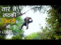 तार से  लटकी जिंदगी की जंग || EP13 ||Adventure With Bobby Bhaiya