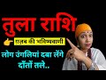 तुला राशि 🔥 लोग उंगलियां दबा लेंगे दाँतों तले! ऐसा होगा बड़ा खुलासा | Libra Horoscope 2026 #libra 