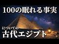 深い眠りのための、古代エジプトに関する100の穏やかでリラックスできる雑学 🏺💤**
