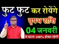 वृषभ राशि वालों 04 जनवरी 2026 से जो होने वाला है सुनकर पागल हो जाओगे देखो @astrobharti7288