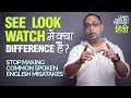 Difference Between The Verbs See, Look \u0026 Watch | Common Mistakes In English Speaking | In Hindi