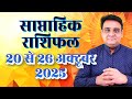 Saptahik Rashifal 20 to 26 October 2025 | साप्ताहिक राशिफल 20 से 26 अक्टूबर  2025.