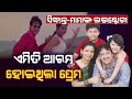 ଏମିତି ଆରମ୍ଭ ହେଇଥିଲା Sidhanta Mohapatra ଓ Mama Mishra ଙ୍କ Love Story !