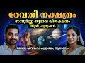 രേവതി നക്ഷത്രം സ്വഭാവ വിശകലനം | Revathi Nakshatra Malayalam | വിവാഹം, ജോലി, സാമ്പത്തികം, ദോഷപരിഹാരം