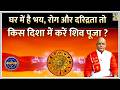 Kaalchakra: घर में है भय, रोग और दरिद्रता तो किस दिशा में करें शिव पूजा ? कैसे दूर होगा वास्तुदोष ?