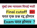 मुंबई उच्च न्यायालय शिपाई भरती प्रश्नपत्रिका | BOMBAY HIGH COURT SIPAHI BHARTI FINAL CUT OFF 