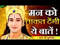 मन को ताकत देंगी ये बातें || Krishna Best Motivational Speech || Krishna Vani 