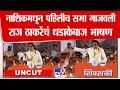 Raj Thackeray Nashik Full Speech | भाजपला चितपट करत, नाशिकमधून राज ठाकरेंचा झंझावात UNCUT