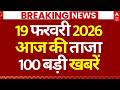 100 News LIVE: सुबह की 100 खबरें | Headlines Today | PM Modi | AI Impact Summit | CM Yogi | Rahul