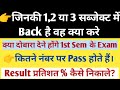 जिनकी Back है वह क्या करें | % कैसे निकाले | 2 Subject से ज्यादा बैक लगने पर सेमेस्टर बैक होगा