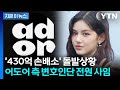 소송전 속 어도어 변호인단 전원 사임...다니엘 모친·민희진 부동산 가압류 [지금이뉴스] / YTN