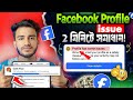 Fb Profile Has Some Issues | 100% solution to Facebook profile has some issues ✅| Facebook issues