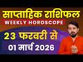 Weekly horoscope | साप्ताहिक राशिफल | 23 फरवरी से 01 मार्च 2026 | मेष से मीन राशिफल #PrateekBhatt