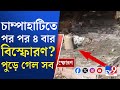 Champahati Blast: চম্পাহাটিতে বিশাল বিস্ফোরণ,  ঝলসে গেল ৪ জন | TV9 Bangla