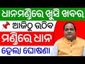 ଧାନମଣ୍ଡିରେ ଖୁସି ଖବର, ଆଜିଠୁ ମଣ୍ଡିରେ ଉଠିବ ଧାନ | Good News In Dhana Mandi 2026