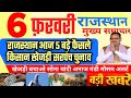 आज राजस्थान मुख्य समाचार 5 बड़े फैसले | 6 फरवरी 2026 | Today Breaking News Rajasthan