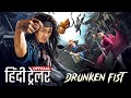 Drunken Fist 2022 Official New Releas Trailer | Hindi Dubbed | MingHu Xu | Ning Jin | #hindi Trailer