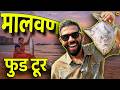 Seafood | Malvan | Food Tour | Unique Ice Cream | Misal Pav | Konkan Trip Repeat |  Sukirtg