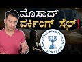 ಈ ಮಾಯಾಜಿಂಕೆನ ಕಂಡವರಲಿಲ್ಲ! | Mossad Working Style | Intelligence Agency | Masth Magaa | Amar