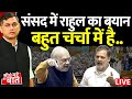 🔴Seedhe Mudde Ki Baat: संसद में राहुल का बयान बहुत चर्चा में है.. | Rahul Gandhi Vs Rajnath Singh