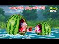Tamil Stories | மழையில் தர்பூசணி வீடு | Tamil Moral Stories | Tamil Fairy Tales